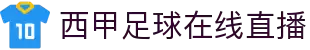 西甲直播_西甲高清在线直播_西甲视频在线观看无插件-24直播网